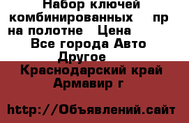  Набор ключей комбинированных 14 пр. на полотне › Цена ­ 2 400 - Все города Авто » Другое   . Краснодарский край,Армавир г.